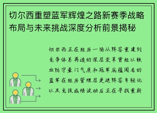 切尔西重塑蓝军辉煌之路新赛季战略布局与未来挑战深度分析前景揭秘 切尔西重塑蓝军辉煌之路新赛季战略布局与未来挑战深度分析前景揭秘