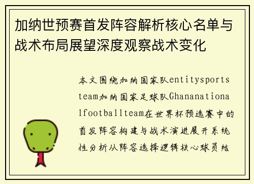 加纳世预赛首发阵容解析核心名单与战术布局展望深度观察战术变化 加纳世预赛首发阵容解析核心名单与战术布局展望深度观察战术变化