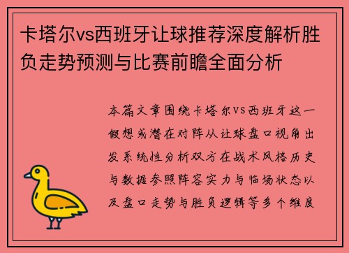 卡塔尔vs西班牙让球推荐深度解析胜负走势预测与比赛前瞻全面分析