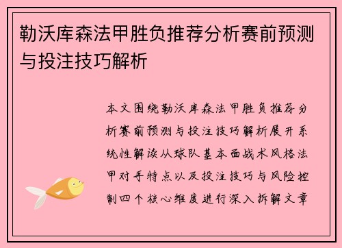 勒沃库森法甲胜负推荐分析赛前预测与投注技巧解析