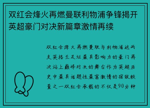 双红会烽火再燃曼联利物浦争锋揭开英超豪门对决新篇章激情再续