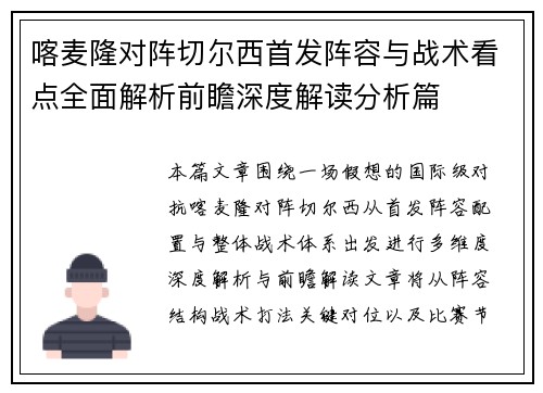 喀麦隆对阵切尔西首发阵容与战术看点全面解析前瞻深度解读分析篇 喀麦隆对阵切尔西首发阵容与战术看点全面解析前瞻深度解读分析篇