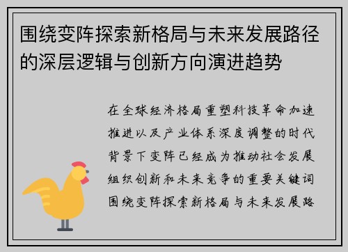 围绕变阵探索新格局与未来发展路径的深层逻辑与创新方向演进趋势