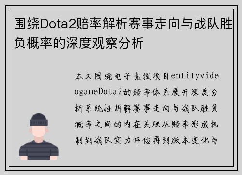 围绕Dota2赔率解析赛事走向与战队胜负概率的深度观察分析 围绕Dota2赔率解析赛事走向与战队胜负概率的深度观察分析