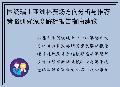 围绕瑞士亚洲杯赛场方向分析与推荐策略研究深度解析报告指南建议
