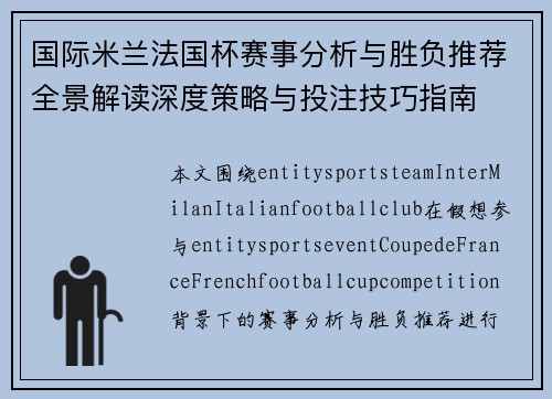 国际米兰法国杯赛事分析与胜负推荐全景解读深度策略与投注技巧指南