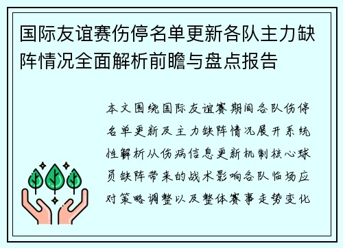 国际友谊赛伤停名单更新各队主力缺阵情况全面解析前瞻与盘点报告 国际友谊赛伤停名单更新各队主力缺阵情况全面解析前瞻与盘点报告