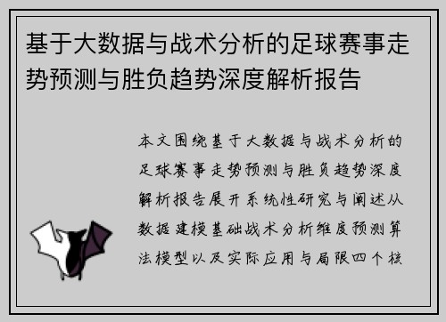基于大数据与战术分析的足球赛事走势预测与胜负趋势深度解析报告