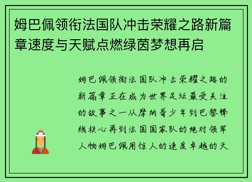姆巴佩领衔法国队冲击荣耀之路新篇章速度与天赋点燃绿茵梦想再启 姆巴佩领衔法国队冲击荣耀之路新篇章速度与天赋点燃绿茵梦想再启