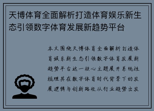 天博体育全面解析打造体育娱乐新生态引领数字体育发展新趋势平台 天博体育全面解析打造体育娱乐新生态引领数字体育发展新趋势平台