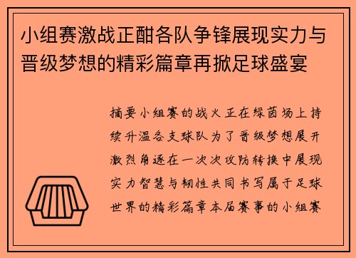 小组赛激战正酣各队争锋展现实力与晋级梦想的精彩篇章再掀足球盛宴 小组赛激战正酣各队争锋展现实力与晋级梦想的精彩篇章再掀足球盛宴