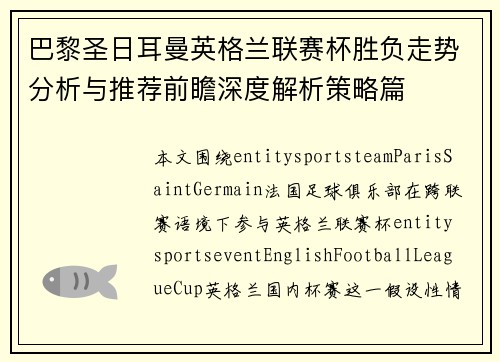 巴黎圣日耳曼英格兰联赛杯胜负走势分析与推荐前瞻深度解析策略篇 巴黎圣日耳曼英格兰联赛杯胜负走势分析与推荐前瞻深度解析策略篇