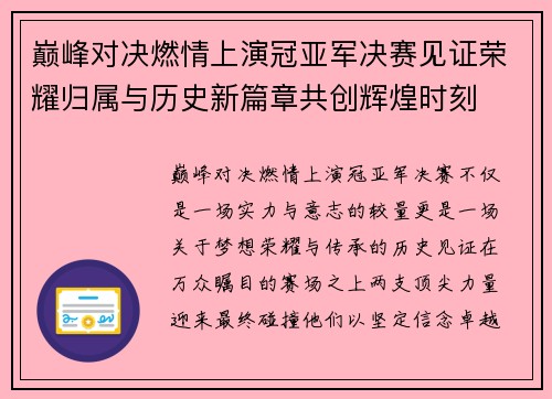 巅峰对决燃情上演冠亚军决赛见证荣耀归属与历史新篇章共创辉煌时刻 巅峰对决燃情上演冠亚军决赛见证荣耀归属与历史新篇章共创辉煌时刻