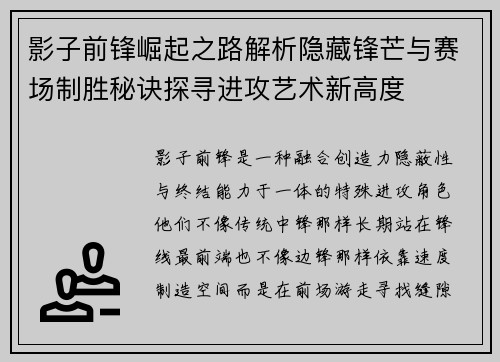 影子前锋崛起之路解析隐藏锋芒与赛场制胜秘诀探寻进攻艺术新高度 影子前锋崛起之路解析隐藏锋芒与赛场制胜秘诀探寻进攻艺术新高度