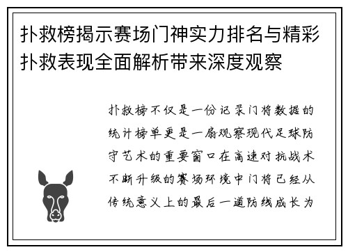 扑救榜揭示赛场门神实力排名与精彩扑救表现全面解析带来深度观察 扑救榜揭示赛场门神实力排名与精彩扑救表现全面解析带来深度观察