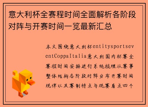 意大利杯全赛程时间全面解析各阶段对阵与开赛时间一览最新汇总