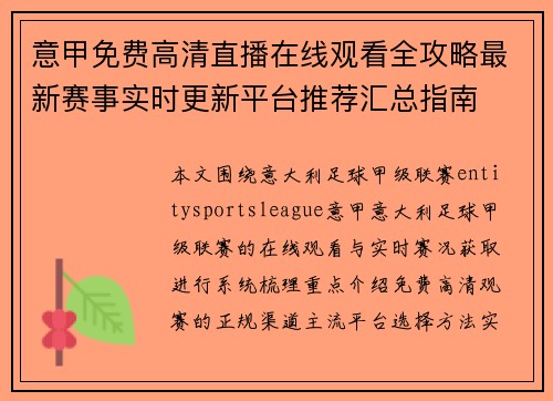 意甲免费高清直播在线观看全攻略最新赛事实时更新平台推荐汇总指南