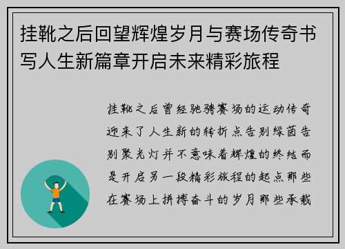 挂靴之后回望辉煌岁月与赛场传奇书写人生新篇章开启未来精彩旅程 挂靴之后回望辉煌岁月与赛场传奇书写人生新篇章开启未来精彩旅程