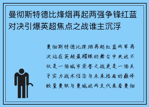 曼彻斯特德比烽烟再起两强争锋红蓝对决引爆英超焦点之战谁主沉浮