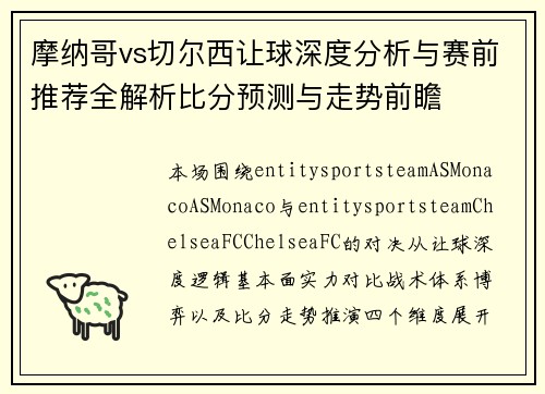 摩纳哥vs切尔西让球深度分析与赛前推荐全解析比分预测与走势前瞻