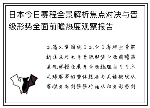 日本今日赛程全景解析焦点对决与晋级形势全面前瞻热度观察报告