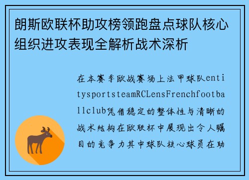 朗斯欧联杯助攻榜领跑盘点球队核心组织进攻表现全解析战术深析