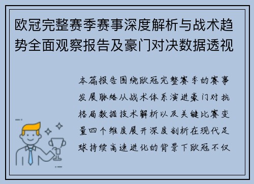 欧冠完整赛季赛事深度解析与战术趋势全面观察报告及豪门对决数据透视
