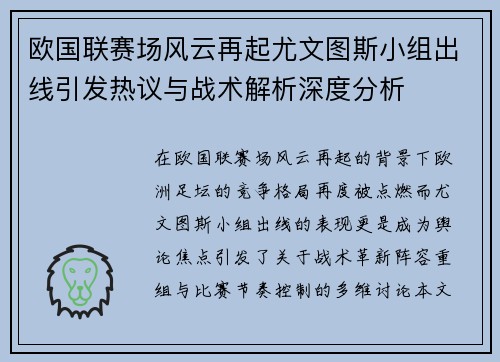 欧国联赛场风云再起尤文图斯小组出线引发热议与战术解析深度分析