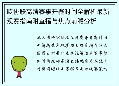 欧协联高清赛事开赛时间全解析最新观赛指南附直播与焦点前瞻分析 欧协联高清赛事开赛时间全解析最新观赛指南附直播与焦点前瞻分析
