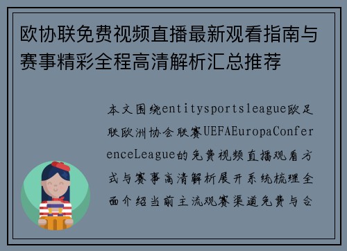 欧协联免费视频直播最新观看指南与赛事精彩全程高清解析汇总推荐