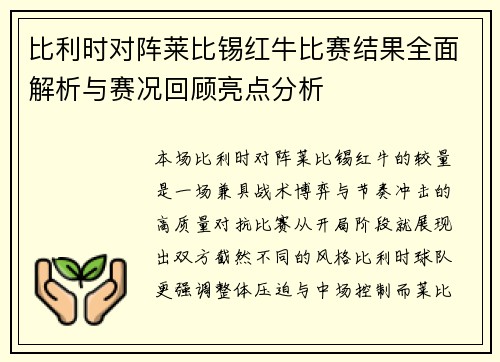 比利时对阵莱比锡红牛比赛结果全面解析与赛况回顾亮点分析