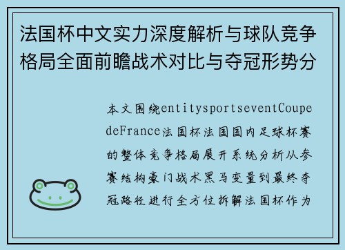 法国杯中文实力深度解析与球队竞争格局全面前瞻战术对比与夺冠形势分析