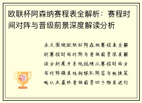 欧联杯阿森纳赛程表全解析:赛程时间对阵与晋级前景深度解读分析 欧联杯阿森纳赛程表全解析:赛程时间对阵与晋级前景深度解读分析