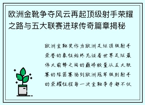 欧洲金靴争夺风云再起顶级射手荣耀之路与五大联赛进球传奇篇章揭秘