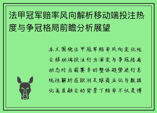 法甲冠军赔率风向解析移动端投注热度与争冠格局前瞻分析展望