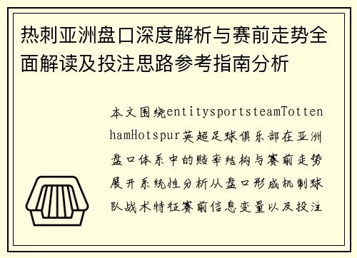 热刺亚洲盘口深度解析与赛前走势全面解读及投注思路参考指南分析