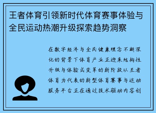 王者体育引领新时代体育赛事体验与全民运动热潮升级探索趋势洞察 王者体育引领新时代体育赛事体验与全民运动热潮升级探索趋势洞察