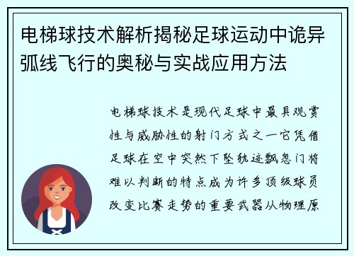 电梯球技术解析揭秘足球运动中诡异弧线飞行的奥秘与实战应用方法 电梯球技术解析揭秘足球运动中诡异弧线飞行的奥秘与实战应用方法