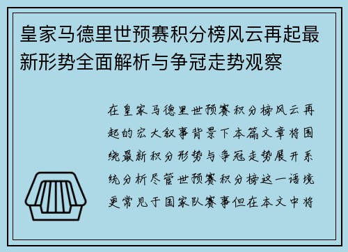 皇家马德里世预赛积分榜风云再起最新形势全面解析与争冠走势观察 皇家马德里世预赛积分榜风云再起最新形势全面解析与争冠走势观察