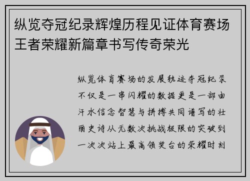 纵览夺冠纪录辉煌历程见证体育赛场王者荣耀新篇章书写传奇荣光
