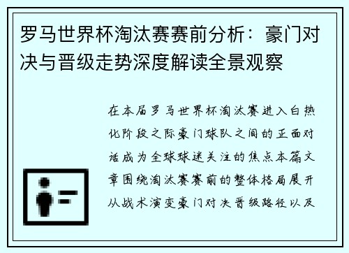 罗马世界杯淘汰赛赛前分析:豪门对决与晋级走势深度解读全景观察 罗马世界杯淘汰赛赛前分析:豪门对决与晋级走势深度解读全景观察