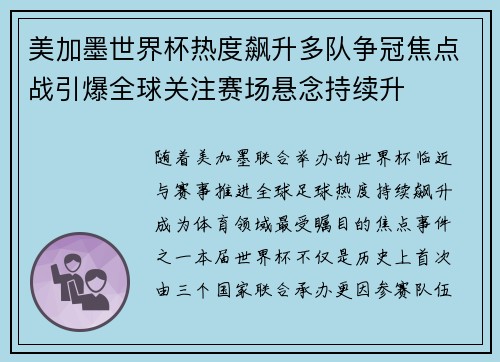 美加墨世界杯热度飙升多队争冠焦点战引爆全球关注赛场悬念持续升 美加墨世界杯热度飙升多队争冠焦点战引爆全球关注赛场悬念持续升