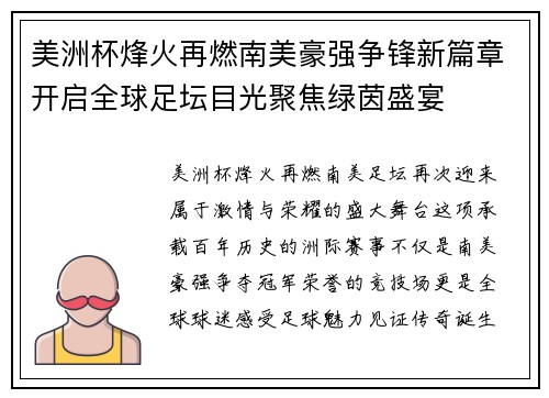 美洲杯烽火再燃南美豪强争锋新篇章开启全球足坛目光聚焦绿茵盛宴
