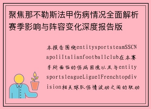 聚焦那不勒斯法甲伤病情况全面解析赛季影响与阵容变化深度报告版