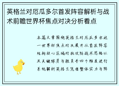 英格兰对厄瓜多尔首发阵容解析与战术前瞻世界杯焦点对决分析看点