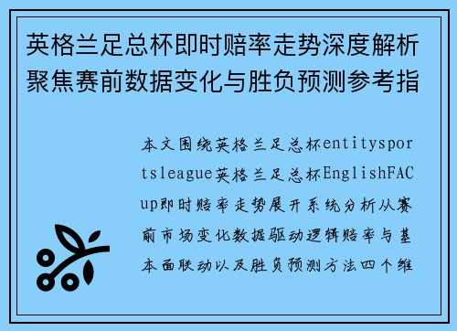 英格兰足总杯即时赔率走势深度解析聚焦赛前数据变化与胜负预测参考指南
