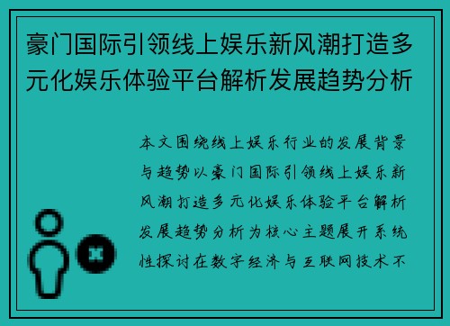 豪门国际引领线上娱乐新风潮打造多元化娱乐体验平台解析发展趋势分析