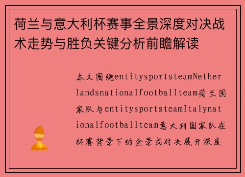 荷兰与意大利杯赛事全景深度对决战术走势与胜负关键分析前瞻解读 荷兰与意大利杯赛事全景深度对决战术走势与胜负关键分析前瞻解读