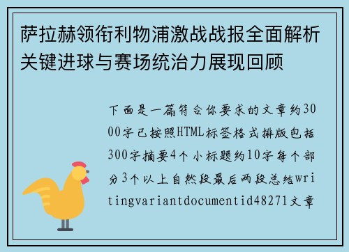 萨拉赫领衔利物浦激战战报全面解析关键进球与赛场统治力展现回顾