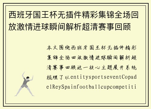 西班牙国王杯无插件精彩集锦全场回放激情进球瞬间解析超清赛事回顾